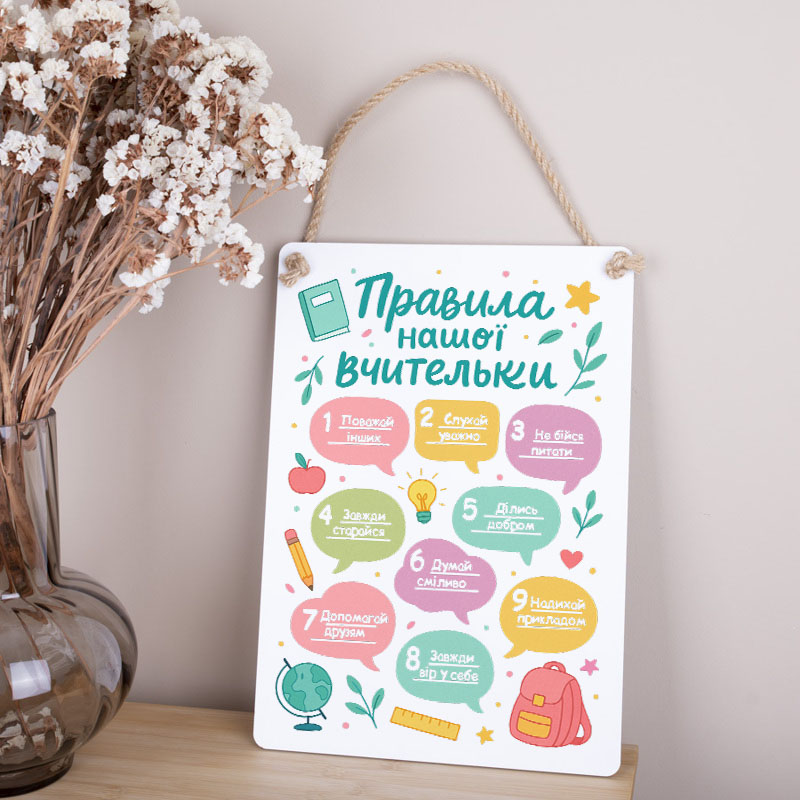 Деревянная табличка-постер 34х24см "Правила нашей учительницы" цветная